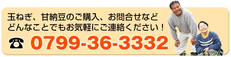 玉ねぎ、甘納豆のご購入、お問合せなどどんなことでもお気軽にご連絡ください。