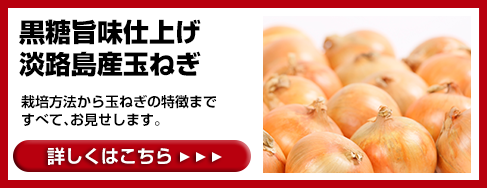 黒糖旨味仕上げ淡路島産タマネギ