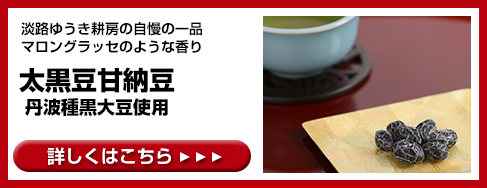 太黒豆甘納豆　丹波種黒大豆使用
