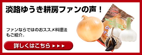 淡路ゆうき耕房ファンの声！