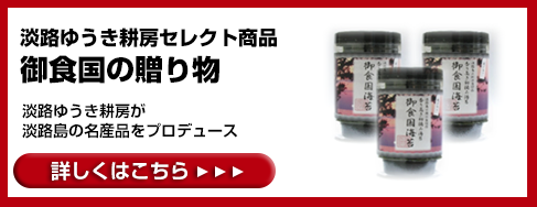 淡路ゆうき耕房セレクト商品御食国の贈り物